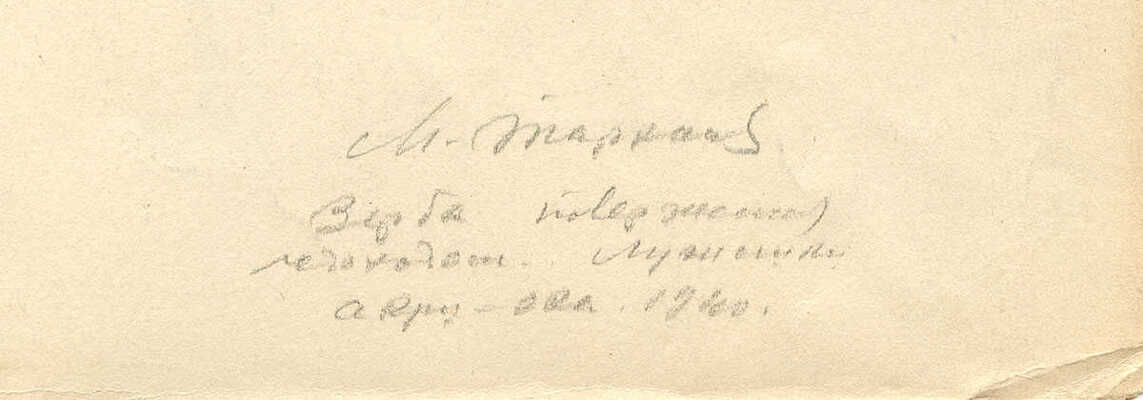 Тарханов Михаил Михайлович. Верба 